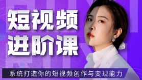 短视频进阶课