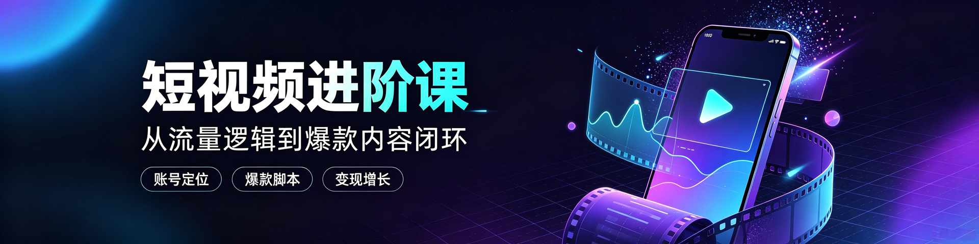 短视频进阶课
